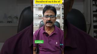 cystitis homeopathy shorts  मूत्राशय सूजन का इलाज [upl. by Ellesor]