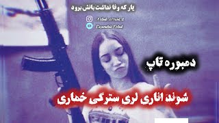 دمبوره تاپ محلی  شوند اناری لری سترگی خماری لری ورور جان Best Dambora Afghani  aka Jan  De Amo H [upl. by Ephram593]