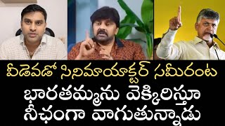 రాజకీయాల్లో లేని భారతమ్మను వెక్కిరిస్తూ సునాకానందం పొందితున్న వెధవ సమీర్‌ గుర్తుపెట్టుకుంటాం [upl. by Gnuhc]