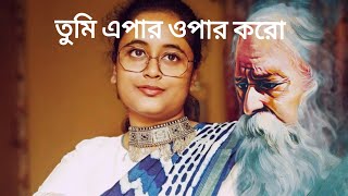 Tumi Epar Opar Koro Kego  Rabindrasangeet  Audio Song [upl. by Zanze243]