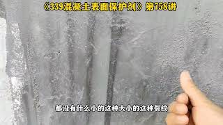 第758讲 339混凝土表面保护剂：不碳化防水密封耐酸碱抗紫外线修复裂纹细纹！混凝土表面保护剂不碳化防水密封耐酸碱抗紫外线裂纹修复混凝土加固混凝土防护汉石339多功能密封剂 [upl. by Ruttger]