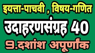 उदाहरणसंग्रह 40 इयत्ता पाचवी दशांश अपूर्णांक 5वी Class 5 udaharan sangrah 40 Class5 problem set40 [upl. by Dawes]