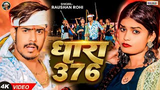 Video  धारा 376  Raushan Rohi  Dhara 376  Ft Neha Goshwami  Viral Maghi Song 2024 [upl. by Guimar17]