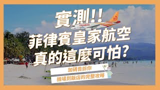 直飛長灘島的菲律賓皇家航空，曾丟包乘客、椅墊滑落，究竟有沒有這麼可怕抵達長灘島機場後，要轉船又要轉車，該如何順利抵達飯店【長灘島自由行EP1】｜請問導遊高 Ask Dao Yu Kao [upl. by Bartholomeo668]