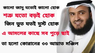 33 আয়াত আল কোরআন Manzil Dua Bangla  তেত্রিশ আয়াত তেলাওয়াত 33 Ayat Bangla  তেত্রিশ আয়াত বাংলা [upl. by Broek170]