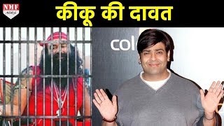 Gurmeet Ram Rahim के Jail जाने के बाद Kiku ने की Party [upl. by Stedt116]