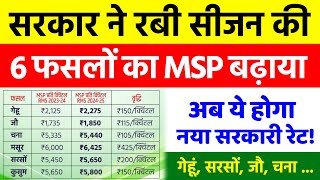 सरकार ने गेहूं सरसों के साथ 6 फसलों का MSP बढ़ाया  New MSP 202425  अब ये होगा नया रेट [upl. by Egroeg]