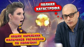 🔥🔥7 МИНУТ НАЗАД ЭТО НЕ МОЖНА БЫЛО СНИМАТЬ Соловйов ЗГОРІВ після ПРИЛЬОТУ по полігону з корейцями [upl. by Naitsabes719]