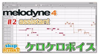 ケロケロボイスも作成可能！Melodyne 4 使い方② assistantの概要（Sleepfreaks DTMスクール） [upl. by Cacilie]