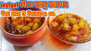 ମିଠା ଆମ୍ବ ଆଚାର mitta amba achar recipe sweet raw mango pickle without Sunrays or oil tasty [upl. by Zantos]