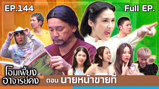 โอมเพี้ยงอาจารย์คง  EP144 นายหน้าขายที่  5 ตค67 Full EP [upl. by Nnalyrehs]