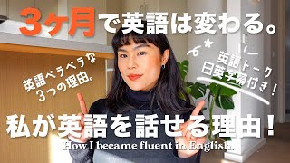 【字幕付き】3ヶ月で英語は変わる！英語力を高めるためにできること。 [upl. by Thill919]