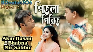 Pitla Pirit  পিতলা পিরিত  Bangla New Comedy Natok 2019  Mir Sabbir  Bhabna  Akhomo Hasan  HD [upl. by Raimundo]