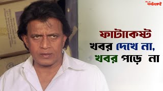 নিচু তলা থেকে ওপর তলা সবাইকে ভাগ দিতে হয়  MLA Phatakeshto  Mithun Chakraborty  SVF Ekush [upl. by Cirdet711]