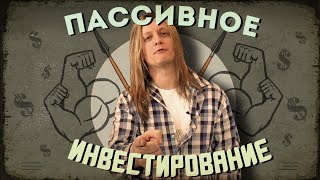 Пассивное инвестирование для кого оно [upl. by Fidelio895]