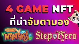 4 เกม NFT ใหม่ที่ไม่ควรพลาด  สรุปวิธีหาเงินและมุมมอง  แนะนำเกม NFT Play to earn คุณภาพน่าจับตามอง [upl. by Jaal]