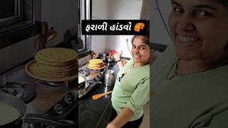 ફરાળી હાંડવો  short food trending shortsvideo shortvideo reels [upl. by Rabma113]