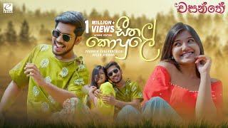 Seethala Kopule සීතල කොපුලේ  Pramoth Ganearachichi  Upeka Nirmani  Wasanthe Movie Song  eTunes [upl. by Uzial160]