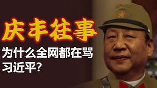 习近平都干了哪些坏事？ [upl. by Hakkeber234]