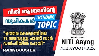 നീതി ആയോഗ് സൂചികകൾ  NITI AYOG INDEX  ONE MARK SURE SHOT [upl. by Duer]