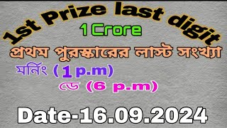 1st Prize Last Digit 16092024 Morning 1pmDay 6pm  firstprizelastdigit LotteryDhamaka [upl. by Bertle]