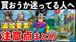 【発売直前】ドラクエ3 リメイクの追加要素と注意点まとめ【初心者必見】 [upl. by Moise50]