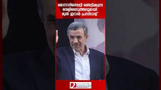 മൊസാദിനെപ്പറ്റി ഞെട്ടിക്കുന്ന വെളിപ്പെടുത്തലുമായി മുൻ ഇറാൻ പ്രസിഡന്റ്  Mossad  Iran [upl. by Anivahs911]