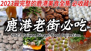 【鹿港老街美食】穿梭在老街的美味！高達『14種』你不能錯過的吃銅板美食，鹿港美食要這樣吃！肉包 芋頭籤 傳統麵線 爌肉飯｜Taiwan street food collection [upl. by Jeaz]