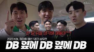 ENG SUB 코트에 DB선수만 8명 얘들아 알지😈 ｜2023 KBL 컵대회 예선 1경기 상무전 [upl. by Ayalat246]