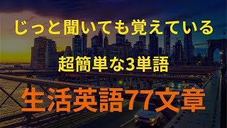 77英語ネイティブが日常的に使う3つの単語を使った英会話｜英語 リスニング聞き流し [upl. by Etnahsa517]