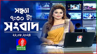 সন্ধ্যা ৭৩০টার বাংলাভিশন সংবাদ  ২২ আগস্ট ২০২৪  BanglaVision 730 PM News Bulletin  22 August 24 [upl. by Nipsirc279]