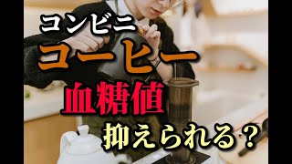 【コーヒー】血糖値抑制効果は？ [upl. by Aihtnic]