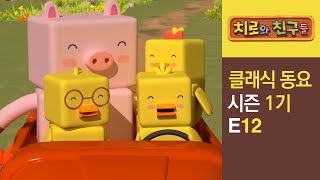 Chiro Singalong Episode 12ㅣClassic songs for kidsㅣChiro amp Friends [upl. by Ravo]