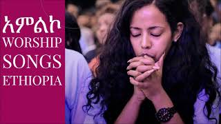 ድንቅ የአምልኮ መዝሙሮች best Worship songs Ethiopia [upl. by Akinahs]