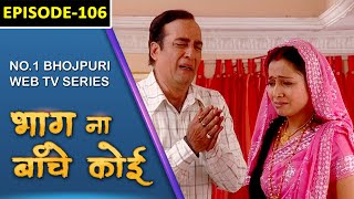 Web TV Series  Bhag Na Banche Koi भाग ना बांचे कोई  Episode  106  भोजपुरी वेब सीरीज [upl. by Lydnek]