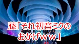 BUMP OF CHICKEN BUMPが繋いだ友達の絆？ 藤「それ初音ミクのおかげｗｗ」 2014629 [upl. by Narah656]