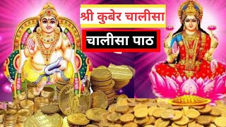 श्री कुबेर चालीसा पाठ ll Shri Kuber Chalisa Paath ll श्री कुबेर चालीसा का महत्व [upl. by Nilam]