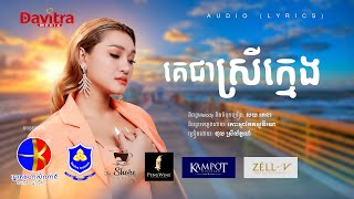 គេជាស្រីក្មេង  ថុល ស្រីលក្ខ័ណ៍  Audio Lyrics [upl. by Debra576]