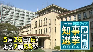 テレビ静岡開票ライブ 静岡県知事選挙2024 [upl. by Kylen]