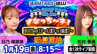 「Let‘s BOATRACE We Are すなっち～ず！」119 BOATBoyCUP A1選手 VS B級選手優勝戦日 [upl. by Keefe]