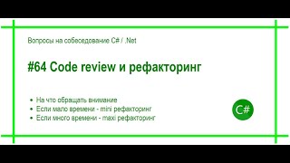 Code review код ревью и рефакторинг 64 [upl. by Ronnholm193]