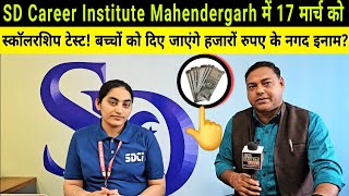 SD Career Institute Mahendergarh में 17 मार्च को स्कॉलरशिप टेस्ट का आयोजन बच्चों के लिए सुनहरा अवसर [upl. by Rosen]