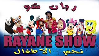 RAYANE SHOW  2024  STARS ENFANTS  ريان شو نجم الاطفال [upl. by Yevol140]