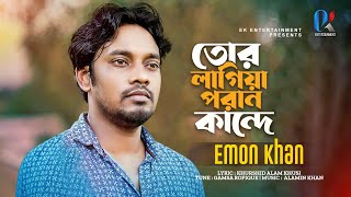 Tor Lagiya Poran Kande  Emon Khan  তোর লাগিয়া পরাণ কান্দে  ইমন খান  Bangla Sad Song 2023 [upl. by Silvester543]