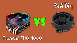 Tsunami THQ1000 VS ซิงค์ โง่ๆ ซิงค์ แถมอะนะ  Old School  EP46 [upl. by Aivilys]