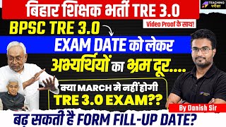 BPSC TRE 30 Exam Date Changed  BPSC TRE 30 Exam Date मे बदलाव March मे नहीं होगी TRE 30 Exam [upl. by Gwendolin]