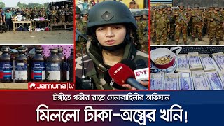 টঙ্গীতে রাতভর সেনাবাহিনীর অভিযানে মিললো টাকাঅস্ত্রের খনি  Army Drive Tongi  Police  Jamuna TV [upl. by Kenay]