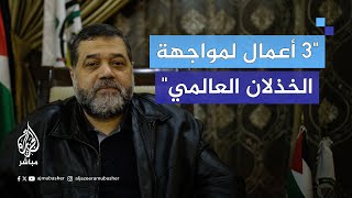 quotفي ظل الخذلانquot هل لو عاد الزمن ستكررون طوفان الأقصى؟ قيادي بحماس يجيب [upl. by Noreh]