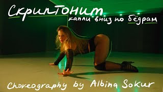 Скриптонит  Капли вниз по бедрам choreography by Albina Sokur [upl. by Rialc]