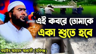 যে কবরে তোমাকে একা ঘুমাতে হবেশুয়াইব আহমদ আশ্রাফীShuaib Ahmed Ashrafinew waz 2023rowja media [upl. by Ltihcox920]